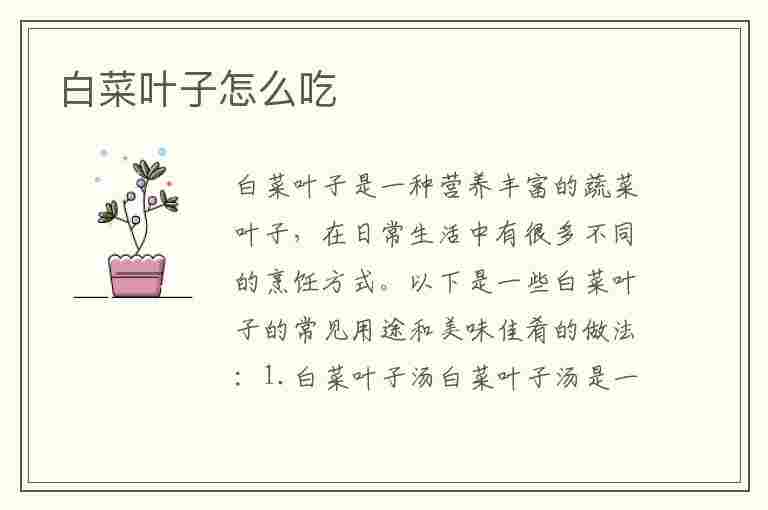 白菜叶子怎么吃(白菜叶子怎么吃好吃)